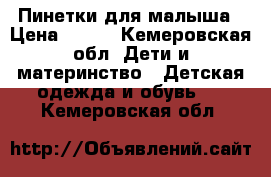  Пинетки для малыша › Цена ­ 300 - Кемеровская обл. Дети и материнство » Детская одежда и обувь   . Кемеровская обл.